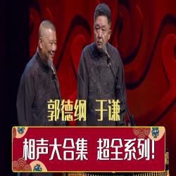 郭德纲 于谦 高峰 李菁 何云伟等相声
